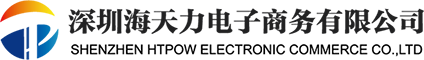 深圳市海天力電子商務(wù)有限公司